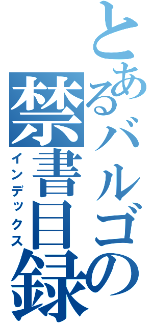 とあるバルゴの禁書目録（インデックス）