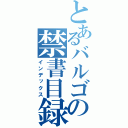 とあるバルゴの禁書目録（インデックス）