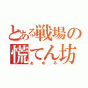 とある戦場の慌てん坊（あゆみ）