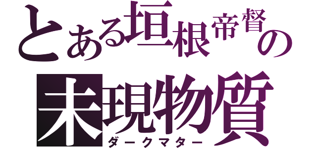 とある垣根帝督の未現物質（ダークマター）