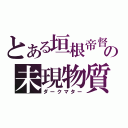 とある垣根帝督の未現物質（ダークマター）