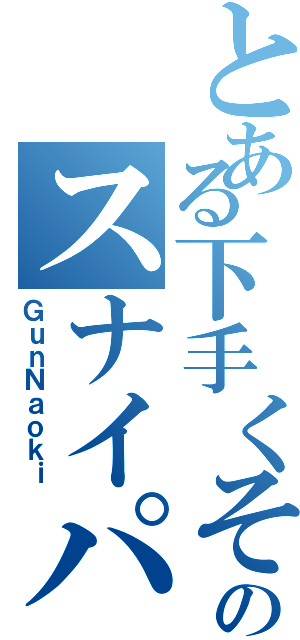 とある下手くそのスナイパー（ＧｕｎＮａｏｋｉ）