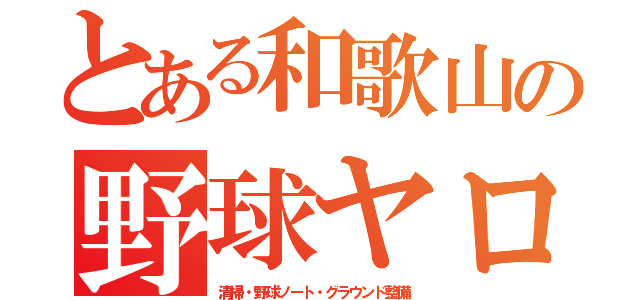 とある和歌山の野球ヤロウ（清掃・野球ノート・グラウンド整備）