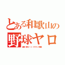 とある和歌山の野球ヤロウ（清掃・野球ノート・グラウンド整備）