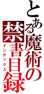 とある魔術の禁書目録（インデックス）