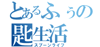 とあるふぅの匙生活（スプーンライフ）