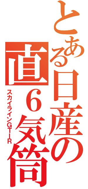 とある日産の直６気筒（スカイラインＧＴＩＲ）