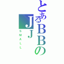 とあるＢＢのＪＪⅡ（ＳＭＡＬＬ）