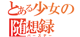 とある少女の随想録（バースデー）