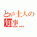 とある土人の知事（窃盗癖、虚言癖）