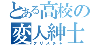 とある高校の変人紳士（クリスチャ）