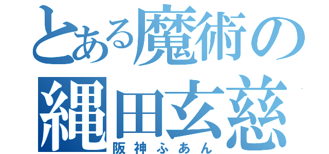 とある魔術の縄田玄慈（阪神ふあん）