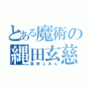 とある魔術の縄田玄慈（阪神ふあん）