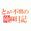 とある不憫の俺様日記（ワード集）