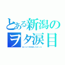 とある新潟のヲタ涙目（はいふりを放送しなかった）