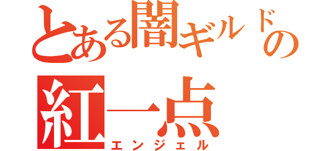 とある闇ギルドの紅一点（エンジェル）