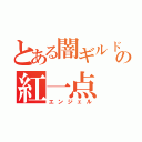 とある闇ギルドの紅一点（エンジェル）