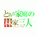 とある家庭の林家三人（５－２の３人ＬＩＮＥ家族）