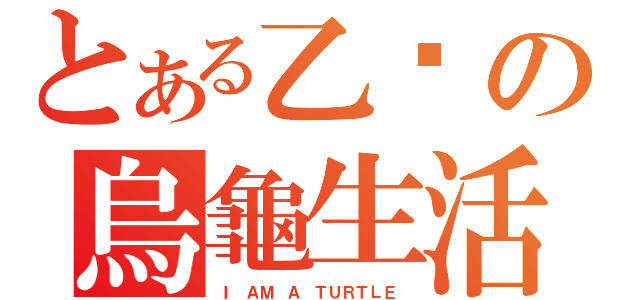 とある乙婷の烏龜生活（Ｉ ＡＭ Ａ ＴＵＲＴＬＥ ）