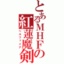 とあるＭＨＦの紅蓮魔剣（ヘルファイア）