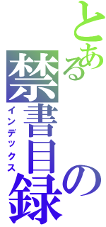 とあるの禁書目録（インデックス）