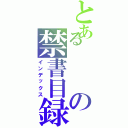 とあるの禁書目録（インデックス）