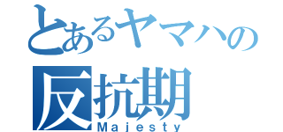 とあるヤマハの反抗期（Ｍａｊｅｓｔｙ）