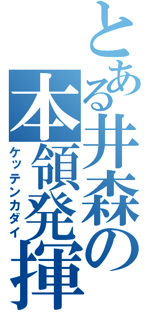 とある井森の本領発揮（ケッテンカダイ）