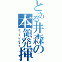 とある井森の本領発揮（ケッテンカダイ）