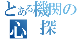 とある機関の心　探（）