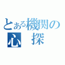 とある機関の心　探（）