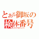 とある御坂の検体番号（シリアルナンバー）