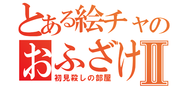 とある絵チャのおふざけ物語Ⅱ（初見殺しの部屋）