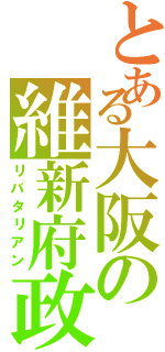 とある大阪の維新府政Ⅱ（リバタリアン）