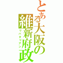 とある大阪の維新府政Ⅱ（リバタリアン）