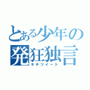 とある少年の発狂独言（キチツイート）