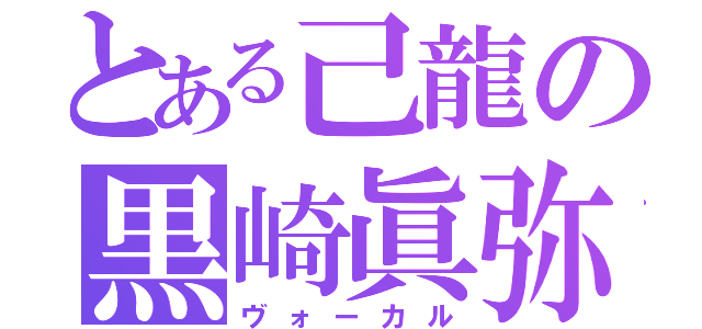 とある己龍の黒崎眞弥（ヴォーカル）