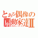 とある偶像の扇動家達Ⅱ（プロデューサーズ）