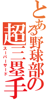 とある野球部の超三塁手（スーパーサード）