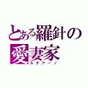 とある羅針の愛妻家（ルチアーノ）