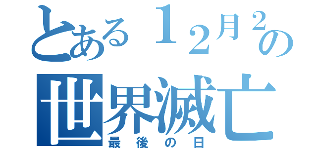 とある１２月２５日の世界滅亡（最後の日）