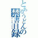 とあるうどんの禁書目録（インデックス）