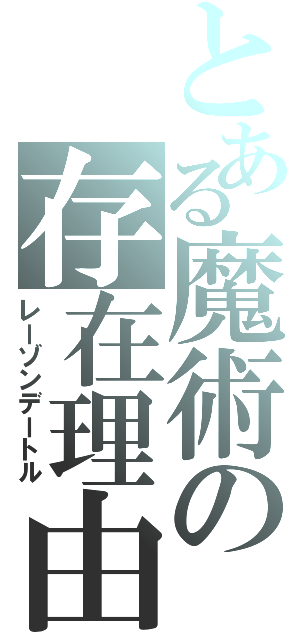 とある魔術の存在理由（レーゾンデートル）