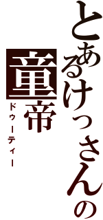 とあるけっさんの童帝（ドゥーティー）