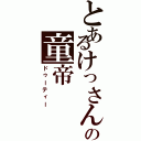 とあるけっさんの童帝（ドゥーティー）