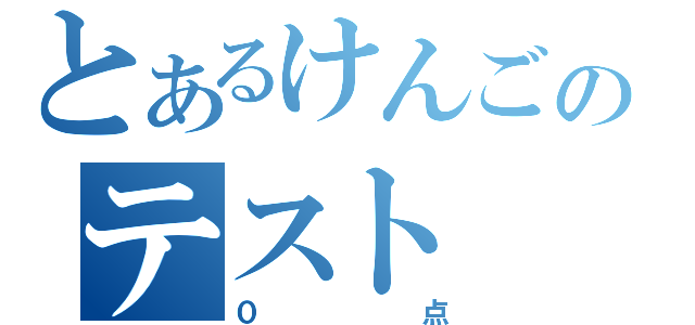 とあるけんごのテスト（０点）