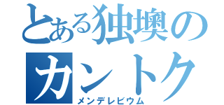 とある独墺のカントク（メンデレビウム）