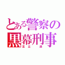 とある警察の黒幕刑事（足立　透）