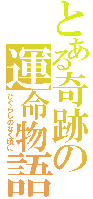 とある奇跡の運命物語（ひぐらしのなく頃に）