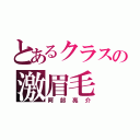 とあるクラスの激眉毛（阿部亮介）